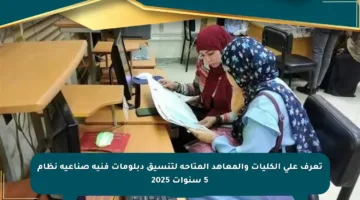 تعرف على الكليات والمعاهد المتاحة لتنسيق دبلومات فنية صناعية نظام 5 سنوات 2025